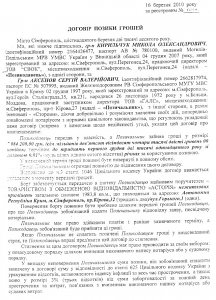 Крымский экс-министр, находясь в международном розыске, пытается мошенническим путём разорить главу «Русского единства» Аксенова (ФОТО ДОКУМЕНТОВ)