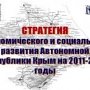 В Крыму стартовал второй этап реализации стратегии социально-экономического развития