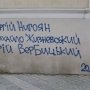 В центре Симферополя появились граффити в память о жертвах майдана