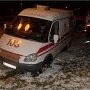 В Крыму на скользких дорогах застряли две «скорые»