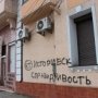 В Крыму неизвестные забросали «коктейлями Молотова» штаб коммунистов