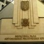 Кто может давать правовую оценку заявлениям парламента Крыма?