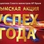 Акцию «Успех года» в Крыму проведут в конце апреля