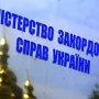 МИД: Европарламент предвзято оценил действия украинской власти