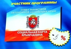 Керчане могут получить скидку по «социальной карте» более, чем в ста местах