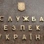 СБУ расследует «сепаратистские» призывы из Крыма