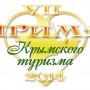 Стали известны 10 финалисток конкурса «Прима крымского туризма»