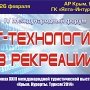 Сформирована окончательная программа форума «IT-технологии в рекреации»