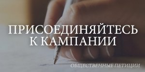 В России собирают подписи за присоединение Крыма