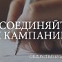В России собирают подписи за присоединение Крыма
