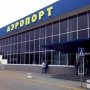 Аэропорт «Симферополь» работает в штатном режиме