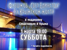 В Столице России проведут мирный световой флешмоб в поддержку Крыма