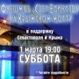 В Столице России проведут мирный световой флешмоб в поддержку Крыма