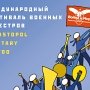 Летом в Крыму пройдёт пятый Международный фестиваль военных оркестров «Война и мир»