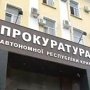 В Крыму назначили нового и.о. прокурора