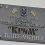 Крым подчинил себе ГТРК и передающий центр