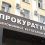 В Крыму назначили прокурора