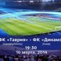 В день референдума «Таврия» сыграет с «Динамо»