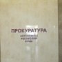 Прокуратура Крыма сохранила 90% сотрудников