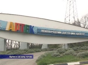 Артек рассчитывает на полную загрузку в этом сезоне