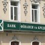 Банк «Финансы и Кредит» приостановил работу в Крыму