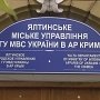 В Ялте сменили милицейское рукововдство