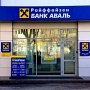 Райффайзен Банк прекращает свою работу в Крыму