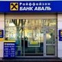 «Райффайзен Банк Аваль» уходит из Крыма