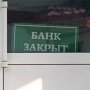 Банки уходят из Крыма, а обязательства остаются