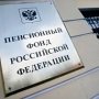 В Крыму создали отделение Пенсионного фонда РФ