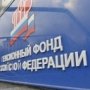 Пенсионный фонд России открыл отделение в Крыму