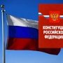 Крым и Севастополь вписали в Конституцию Российской Федерации