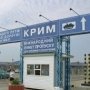 На территории Крыма работает 27 пунктов пропуска через границу