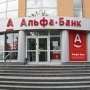 «Альфа-Банк» закрывает свои отделения в Крыму
