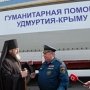 Удмуртия отправила в Крым 20 тонн медикаментов и оргтехники