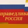 «Справедливая Россия» готовится к выборам в Крыму