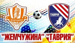 «Жемчужина» сыграет с «Таврией»