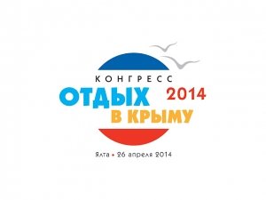 На полуострове стартовал Всероссийский Конгресс «Отдых в Крыму – 2014».