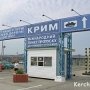 Паром «Самарец» придёт на керченскую переправу в мае