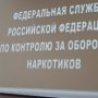 В Севастополе создано управление службы по контролю за оборотом наркотиков