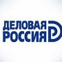 «Деловая Россия» подготовила предложения по экономическому развитию Крыма