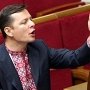 В Крыму проводят проверку в отношении депутата Рады Ляшко
