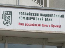 Отделения РНКБ в Крыму начали принимать оплату услуг ЖКХ (ЖИЛИЩНО КОММУНАЛЬНОЕ ХОЗЯЙСТВО)