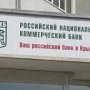 Отделения РНКБ в Крыму начали принимать оплату услуг ЖКХ (ЖИЛИЩНО КОММУНАЛЬНОЕ ХОЗЯЙСТВО)