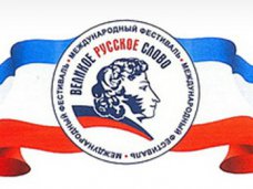 Фестиваль «Великое русское слово» посетит глава Госдумы