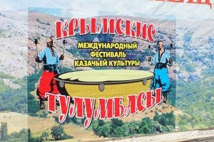 В Крыму пройдёт международный фестиваль казачьей культуры «Крымские тулумбасы — 2014»