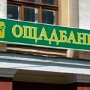 Крымским вкладчикам «Ощадбанка» вернут деньги