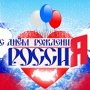 В рамках фестиваля «Пять звезд» в Ялте отпразднуют День России