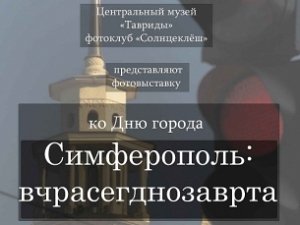 Столица Крыма покажут «вчрасегднозаврта»