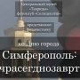 Столица Крыма покажут «вчрасегднозаврта»